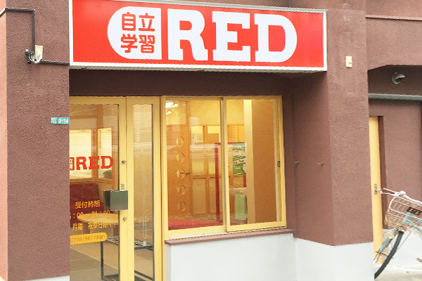 自立学習塾RED鳴尾教室の雰囲気